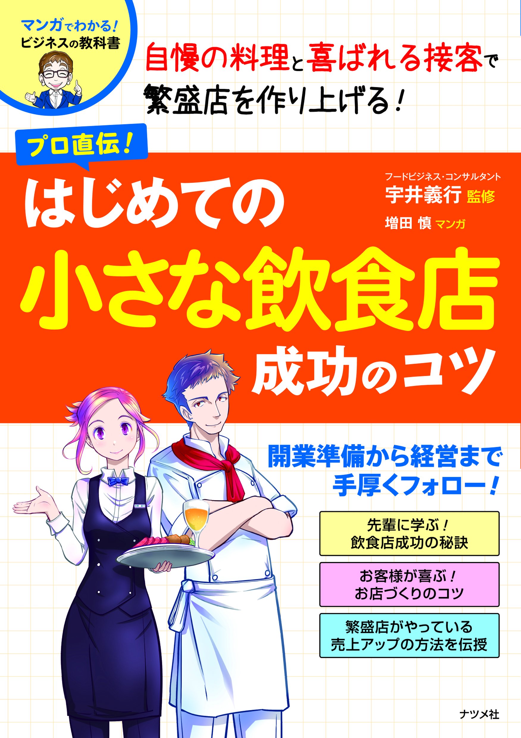 プロ直伝! はじめての小さな飲食店 成功のコツ | 宇井義行 |本 | 通販