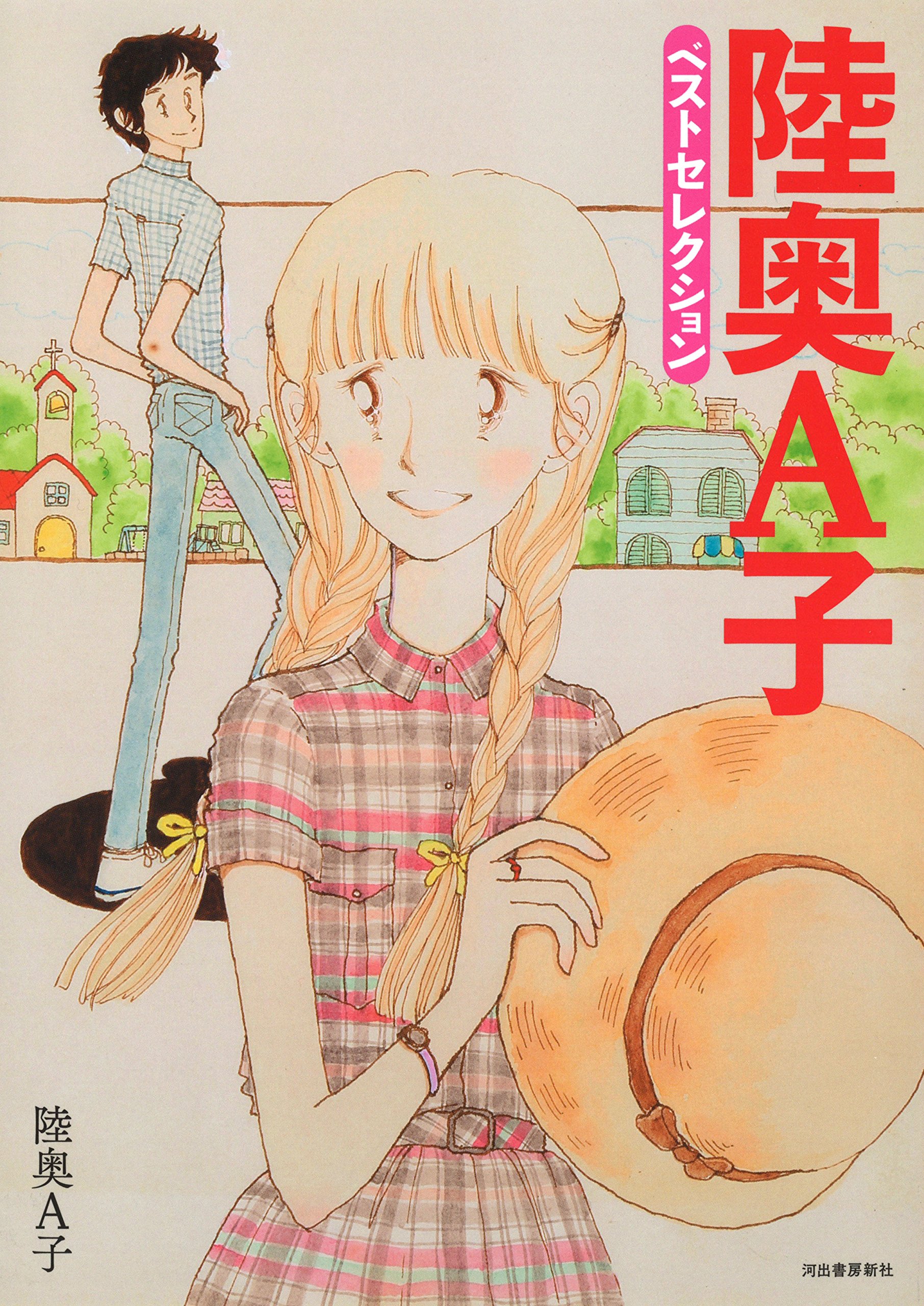 Amazon.co.jp: 陸奥A子 ベストセレクション : 陸奥 A子: Japanese Books