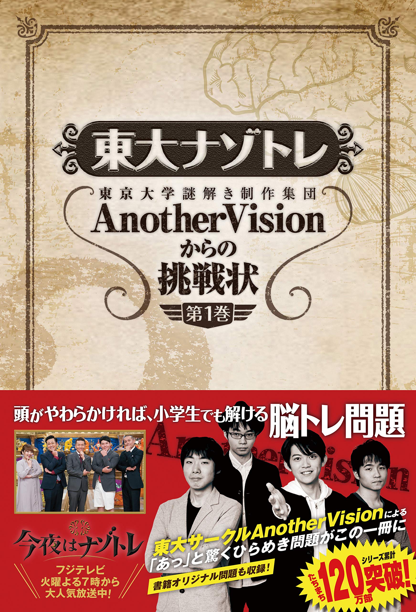 東大ナゾトレ AnotherVisionからの挑戦状 第1巻 | 東京大学謎解き制作