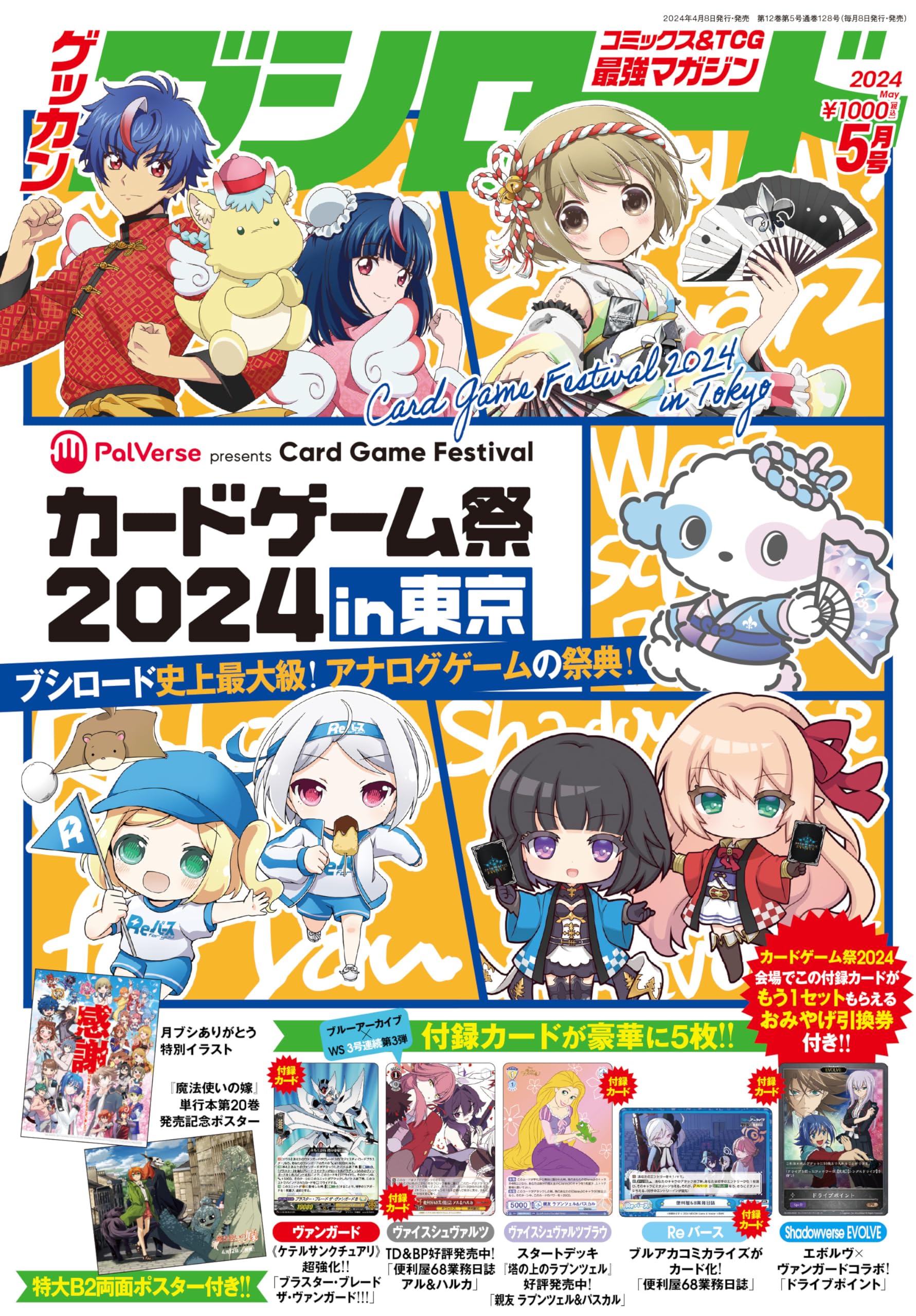 月刊ブシロード 2024年5月号 |本 | 通販 | Amazon