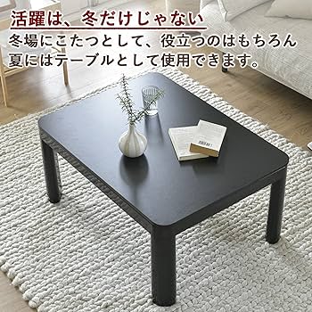 Amazon | [山善] カジュアル こたつ テーブル 幅80cm×奥行60cm 長方形