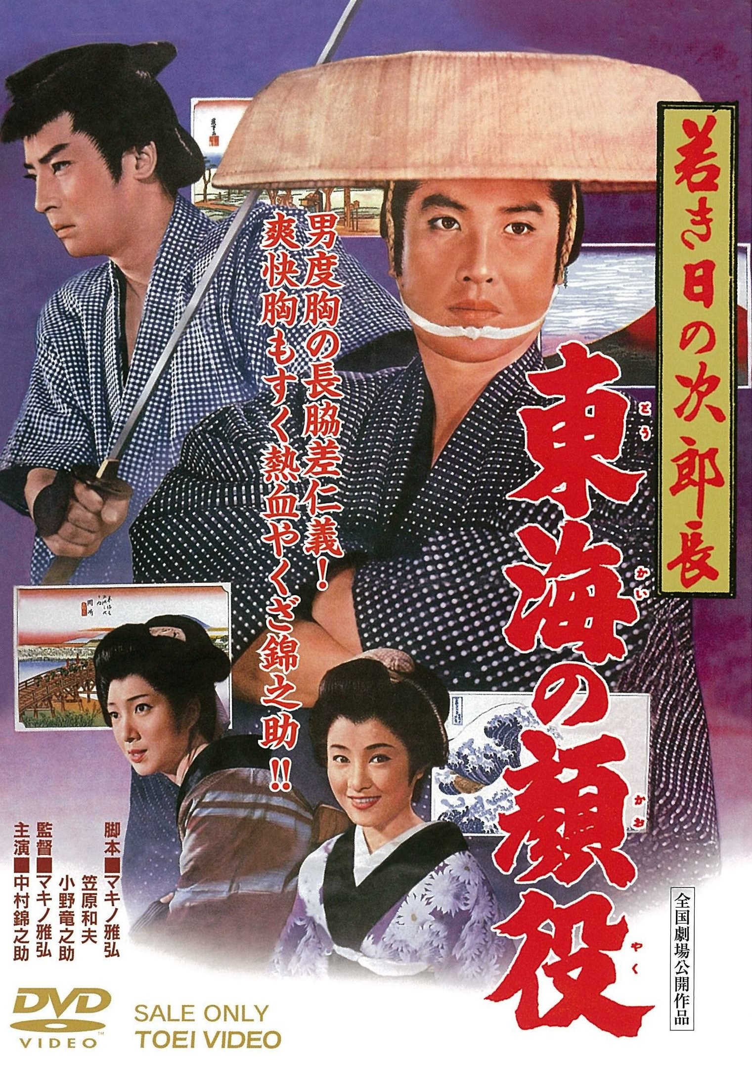 Amazon.co.jp: 若き日の次郎長 東海の顔役 [DVD] : 中村錦之助, 東千代
