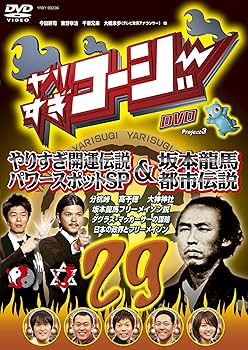 Amazon.co.jp: やりすぎコージーDVD 29 やりすぎ開運伝説 パワー