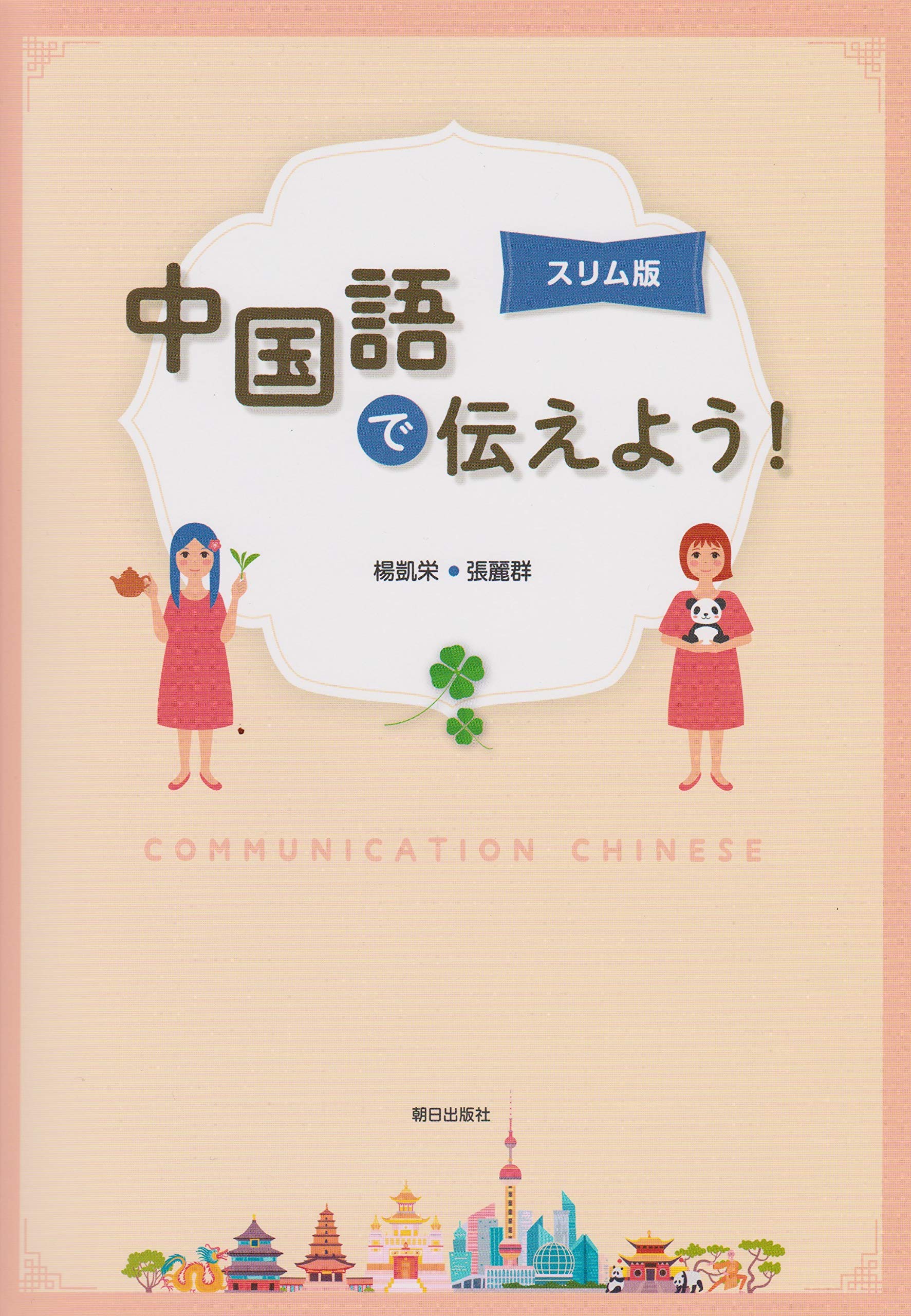 Amazon.co.jp: スリム版 中国語で伝えよう！(解答なし) : 楊凱栄