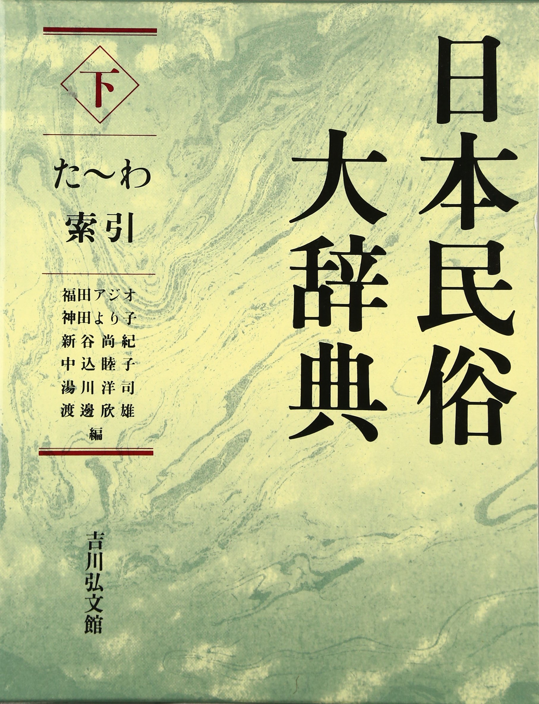 Amazon.co.jp: 日本民俗大辞典 (下(た~わ・索引)) : 福田 アジオ: 本