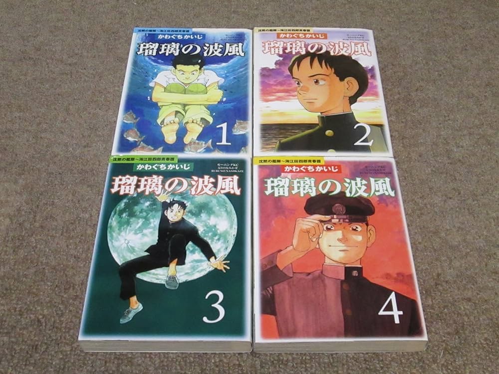 瑠璃の波風 1: 沈黙の艦隊~海江田四郎青春譜 (モーニングKC
