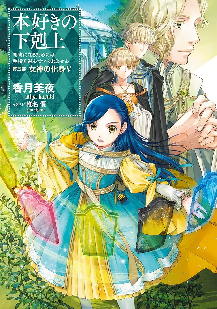 小説26巻】本好きの下剋上～司書になるためには手段を選んでいられませ