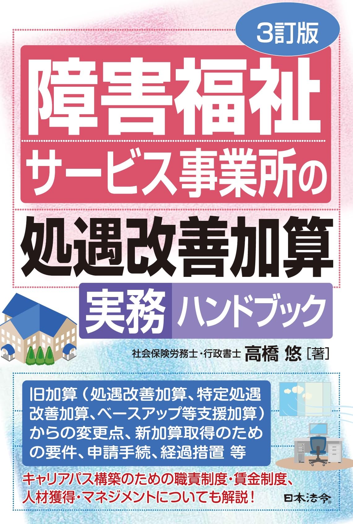 3訂版 障害福祉サービス事業所の処遇改善加算実務ハンドブック | 高橋