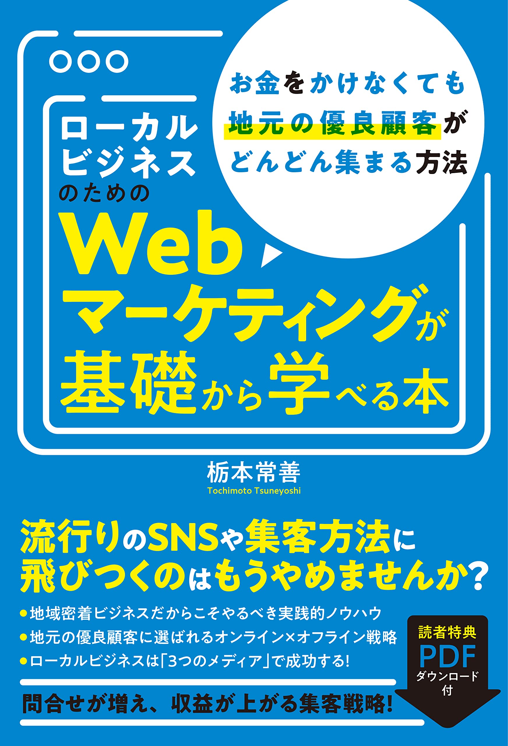 ローカルビジネスのためのWebマーケティングが基礎から学べる本 お金を