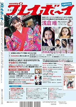週刊プレイボーイ 2022年 1/10 号 [雑誌] | 集英社 |本 | 通販 | Amazon