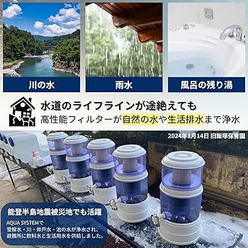 Amazon | 【日常使い＋災害対策】AQUA SYSTEM 浄水器 ろ過器 電源不要
