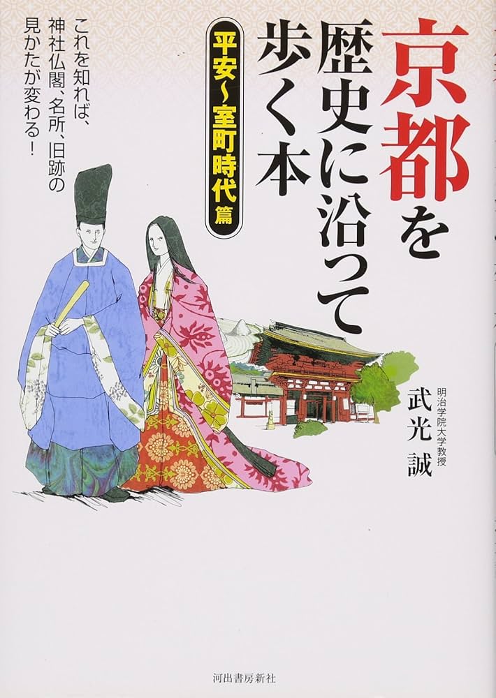 京都を歴史に沿って歩く本［平安〜室町時代篇］ | 武光 誠 |本 | 通販