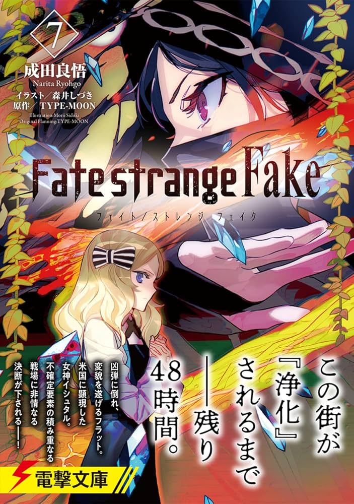 Amazon.co.jp: Fate/strange Fake(7) (電撃文庫) : 成田 良悟, 森井 し