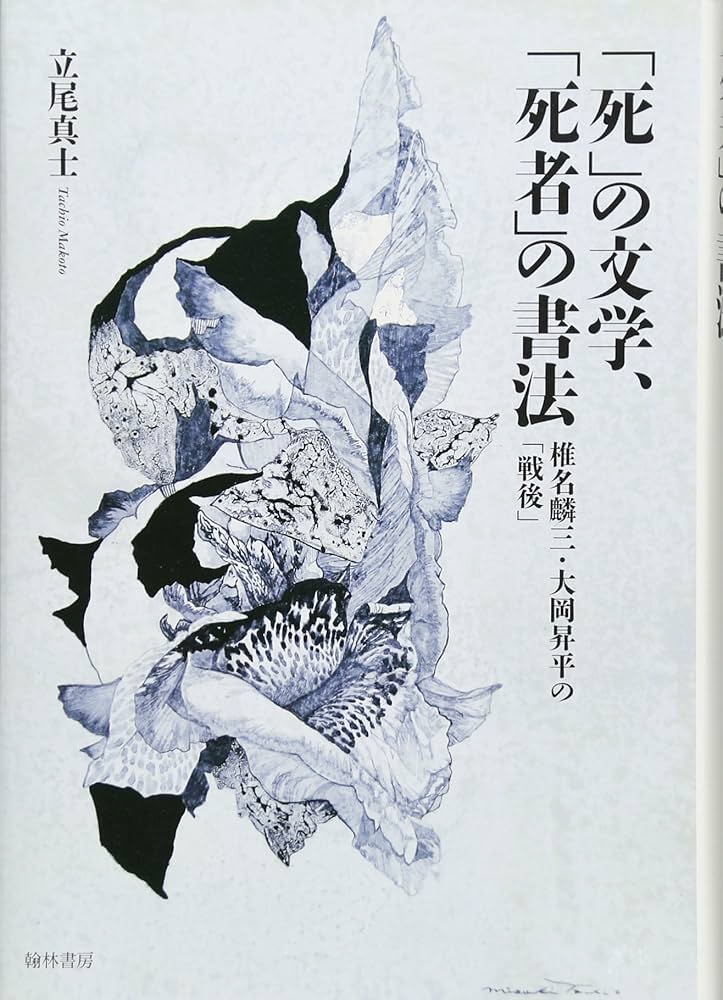 死」の文学、「死者」の書法ー椎名麟三・大岡昇平の「戦後」 | 立尾真