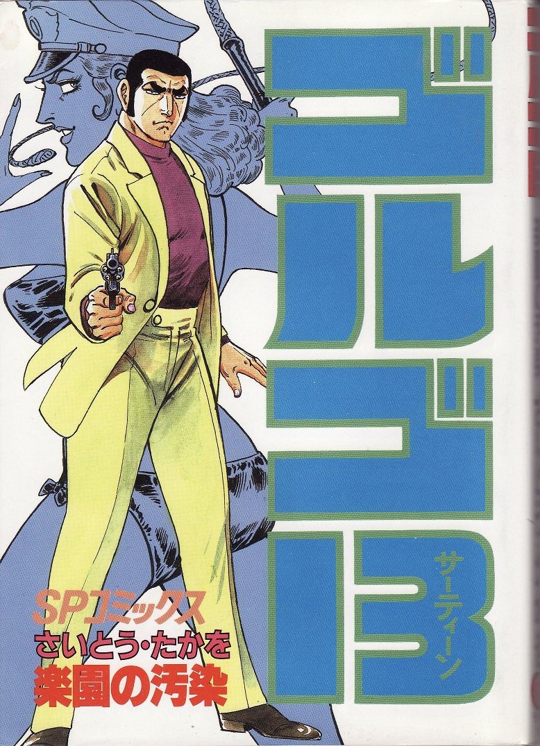 Amazon.co.jp: ゴルゴ13 (80) (SPコミックス) : さいとう たかを