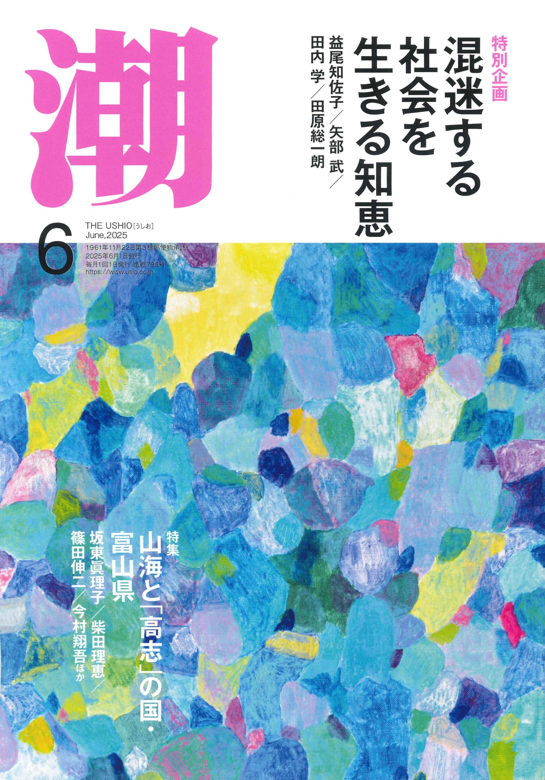 月刊「潮」2025年6月号 | 潮編集部 |本 | 通販 | Amazon