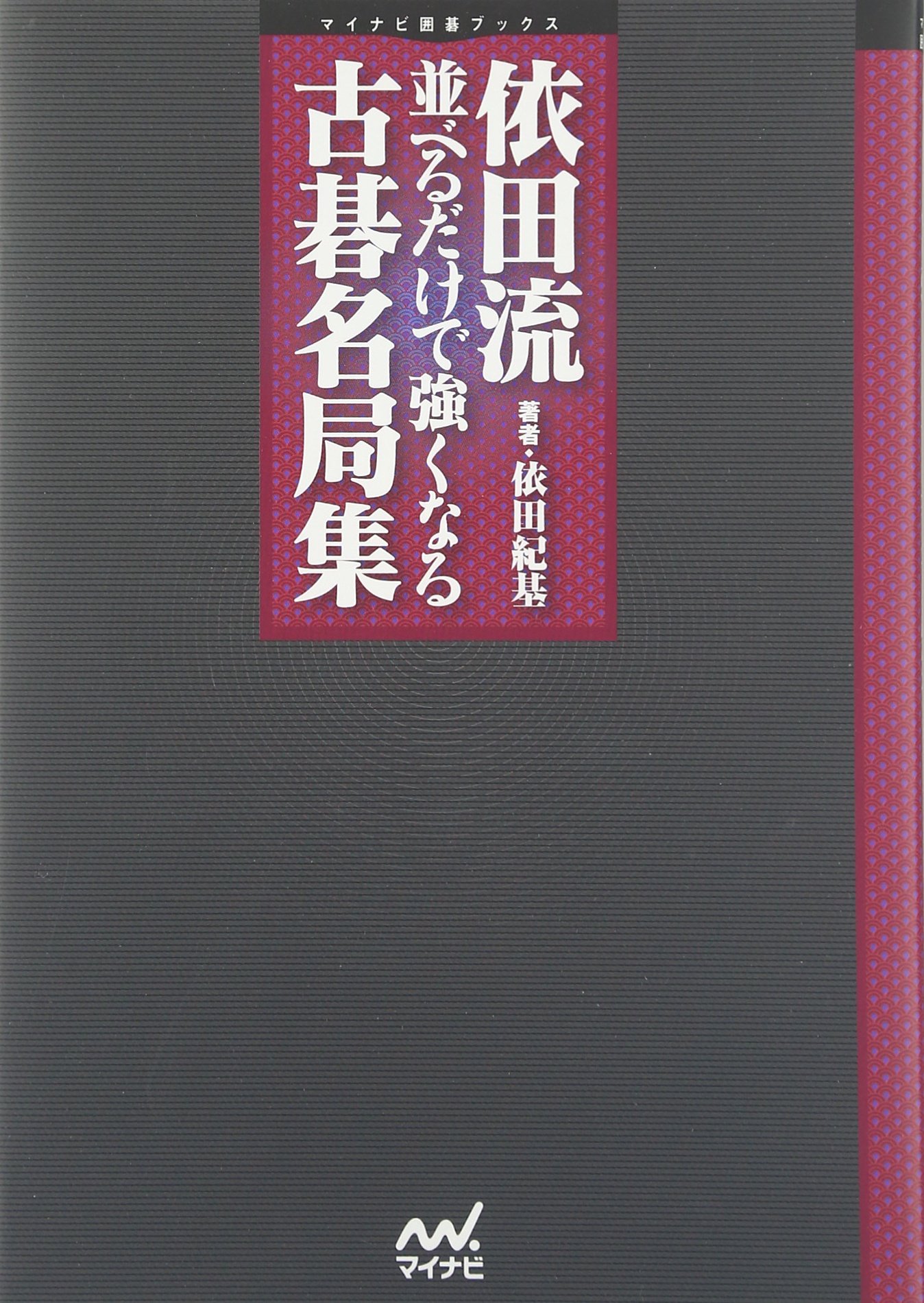 依田流 並べるだけで強くなる古碁名局集 (マイコミ囲碁ブックス