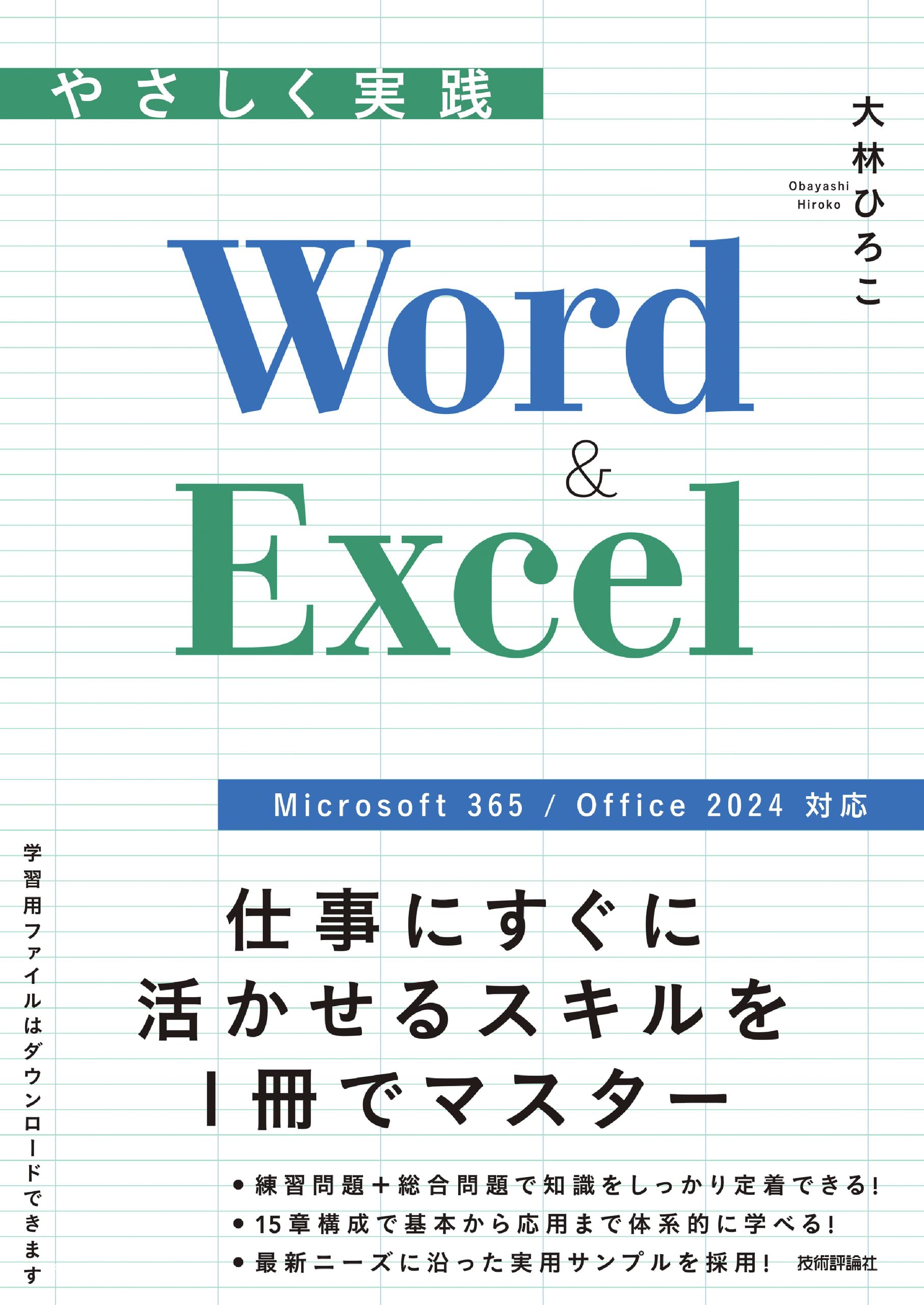 やさしく実践 Word & Excel ［Microsoft 365 / Office 2024 対応