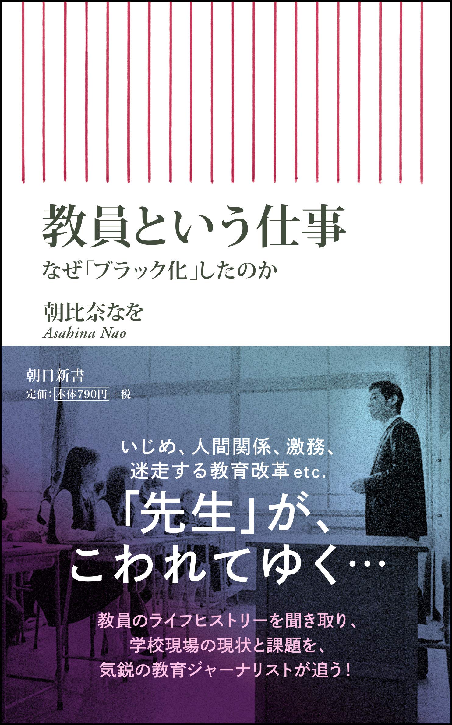 教員という仕事 なぜ「ブラック化」したのか (朝日新書) | 朝比奈なを