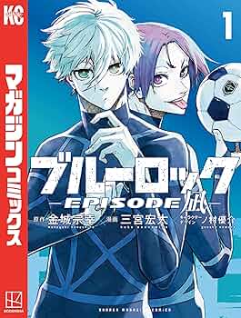 Amazon.co.jp: ブルーロック－EPISODE 凪－（1） (週刊少年