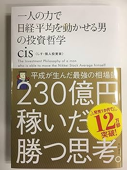 一人の力で日経平均を動かせる男の投資哲学 | cis |本 | 通販 | Amazon