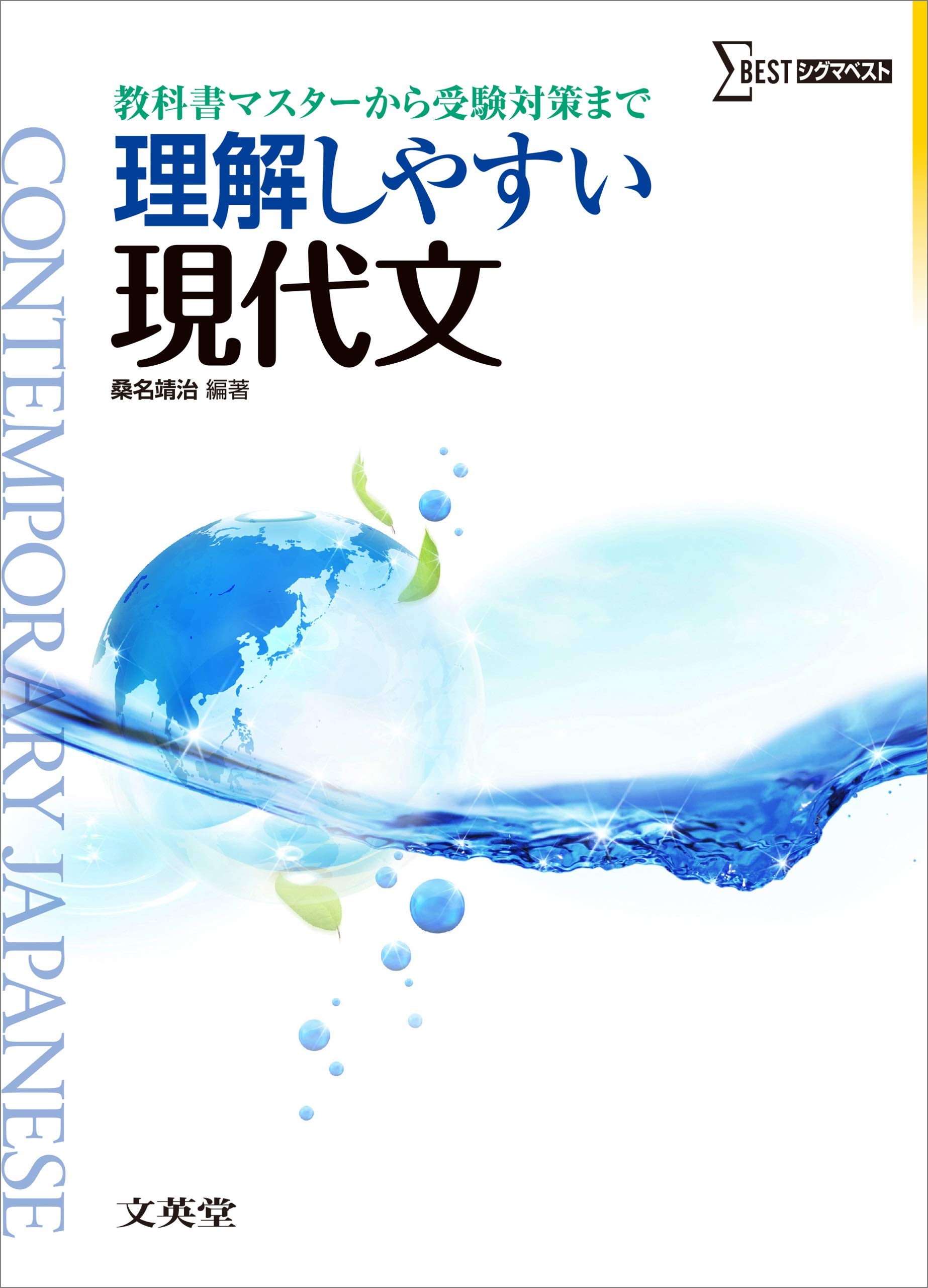 理解しやすい現代文 (シグマベスト) | 桑名 靖治, 桑名 靖治 |本