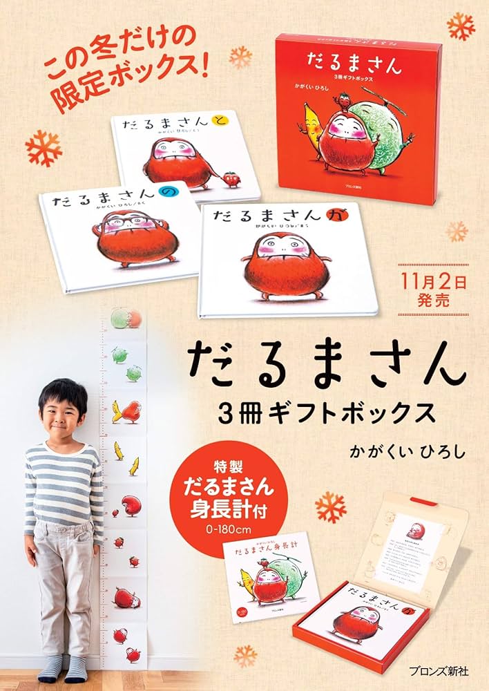 Amazon.co.jp: 限定版だるまさん3冊ギフトボックス : かがくいひろし