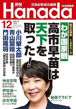 高市早苗のぶっとび永田町日記』抄【2025年12月号】 | Hanadaプラス