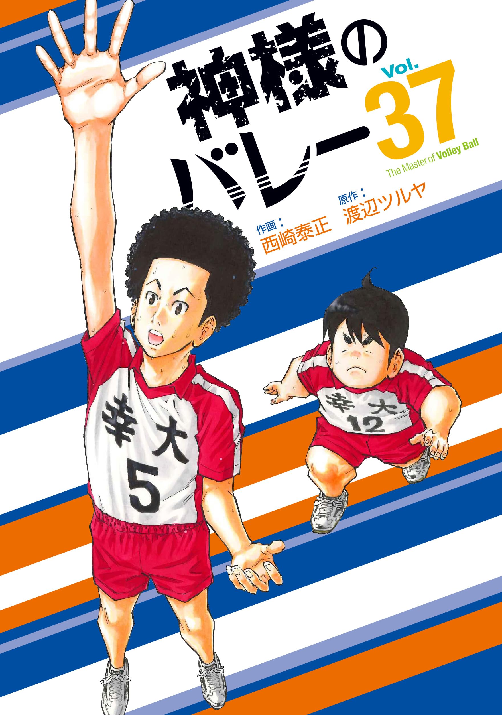 神様のバレー 37 (芳文社コミックス) | 西崎泰正, 渡辺ツルヤ |本