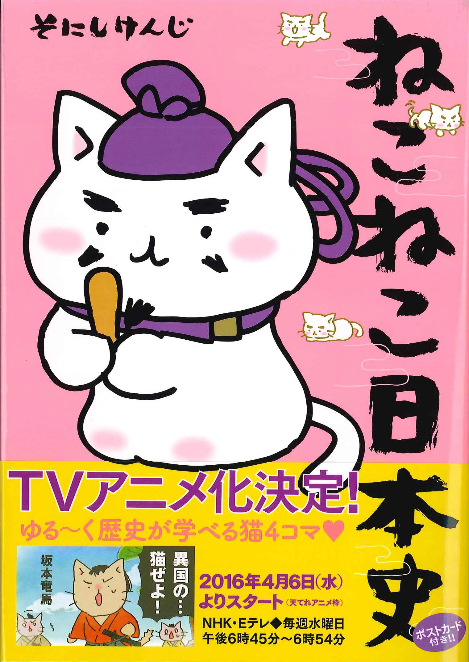 ねこねこ日本史 (コンペイトウ書房) | そにし けんじ |本 | 通販 | Amazon