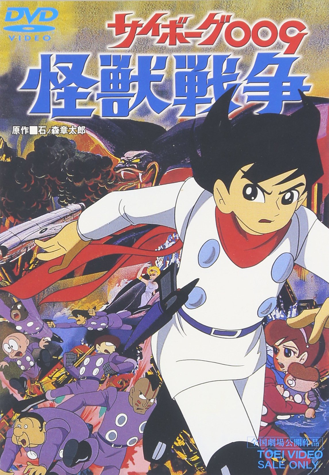 Amazon.co.jp: サイボーグ009 怪獣戦争 [DVD] : 太田博之, ジュディ