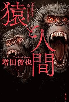 Amazon.co.jp: 猿と人間 : 増田 俊也: 本