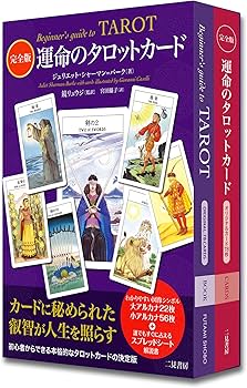 完全版 運命のタロットカード | ジュリエット・シャーマン=バーク, 鏡
