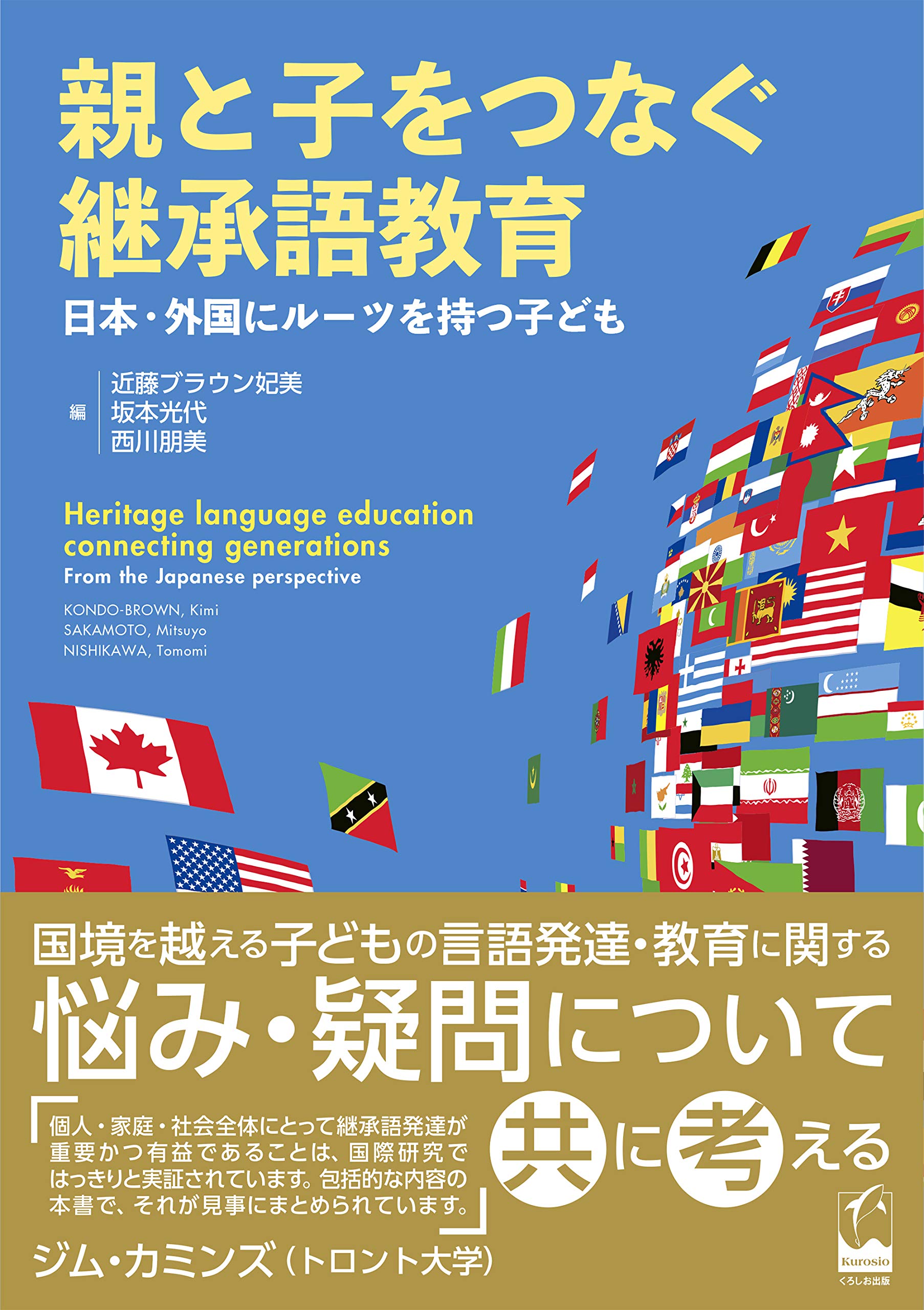 親と子をつなぐ継承語教育 ―日本・外国にルーツを持つ子ども | 近藤