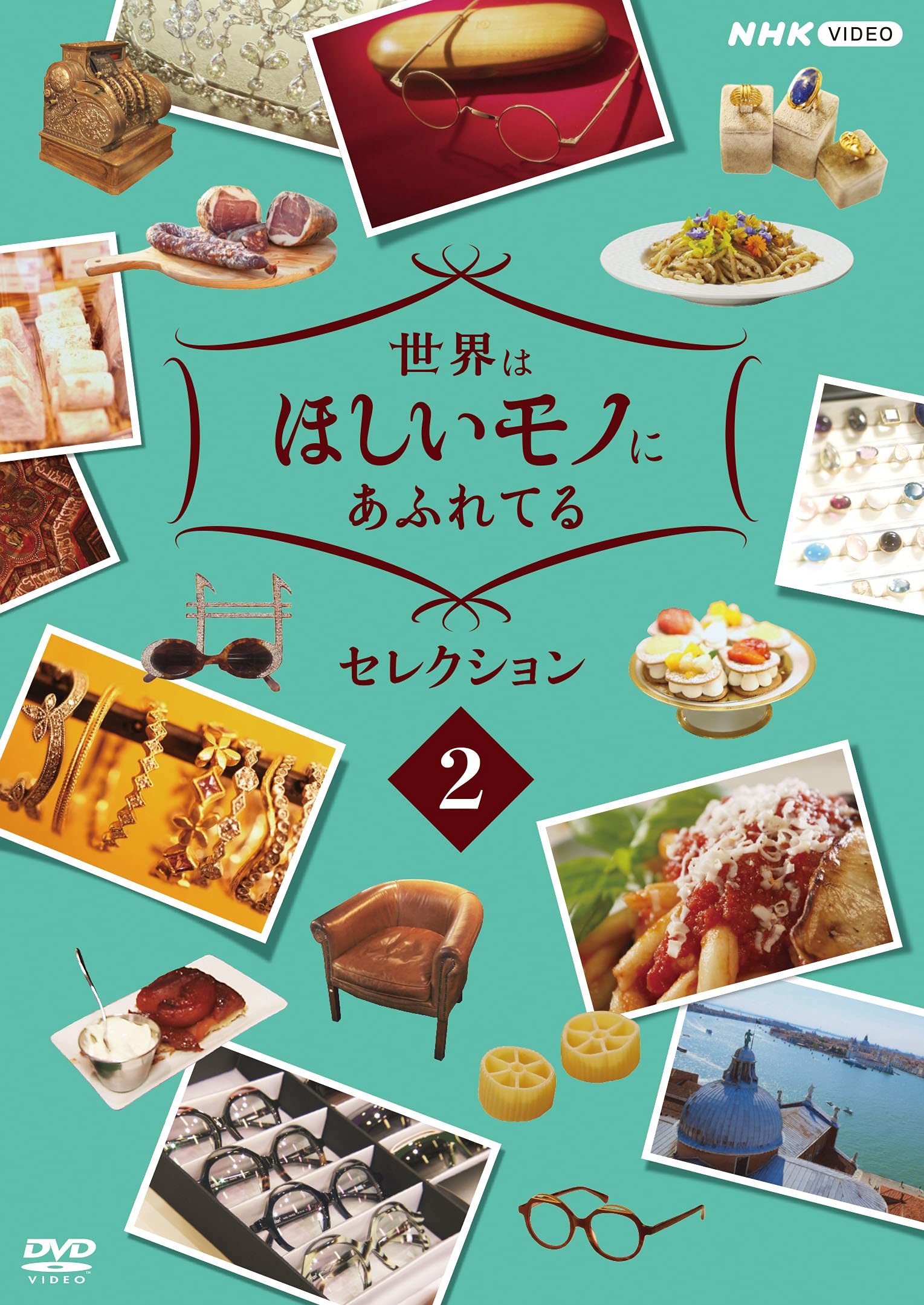Amazon.co.jp: 世界はほしいモノにあふれてる セレクション 2 [DVD