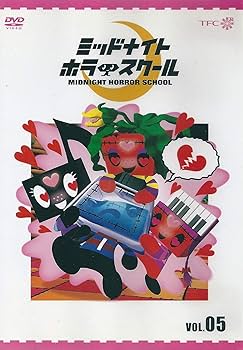 Amazon.co.jp: ミッドナイト ホラー スクール VOL.05 [DVD] : 大津田