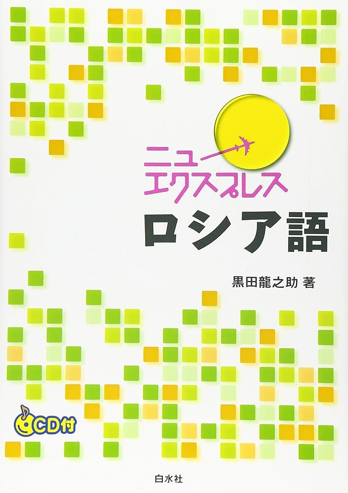 ニューエクスプレスロシア語 | 黒田 龍之助 |本 | 通販 | Amazon