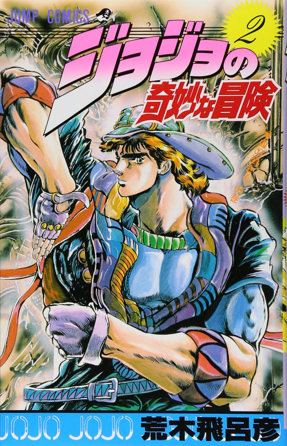 ジョジョの奇妙な冒険 2 (ジャンプコミックス) | 荒木 飛呂彦 |本