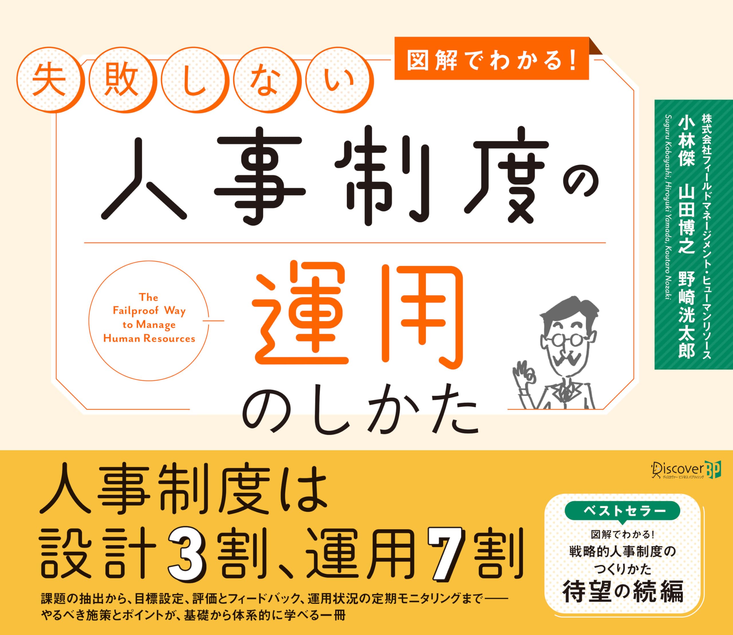 図解でわかる! 失敗しない人事制度の運用のしかた | 小林 傑, 山田