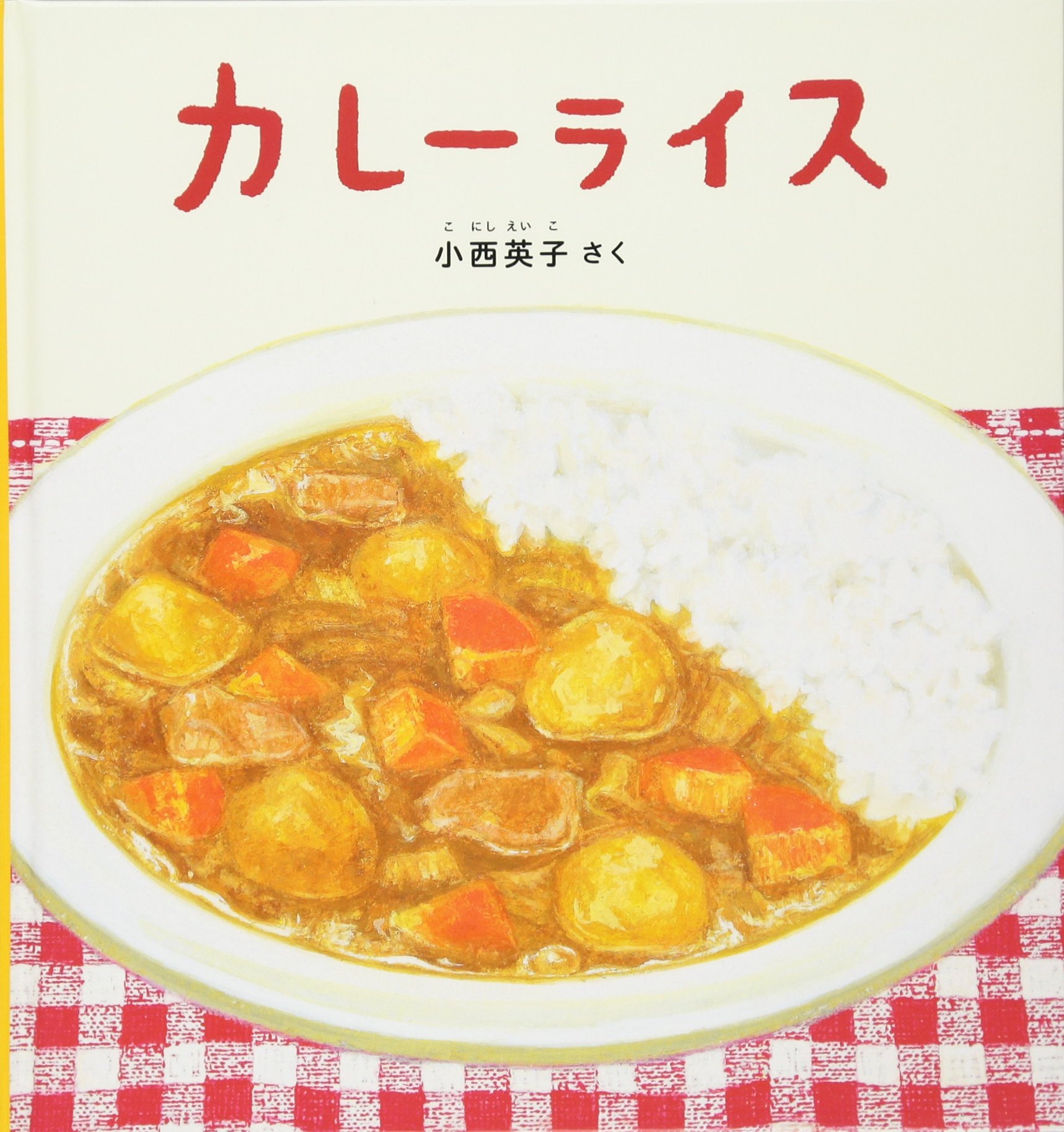 Amazon.co.jp: カレーライス (幼児絵本シリーズ) : 小西 英子: 本