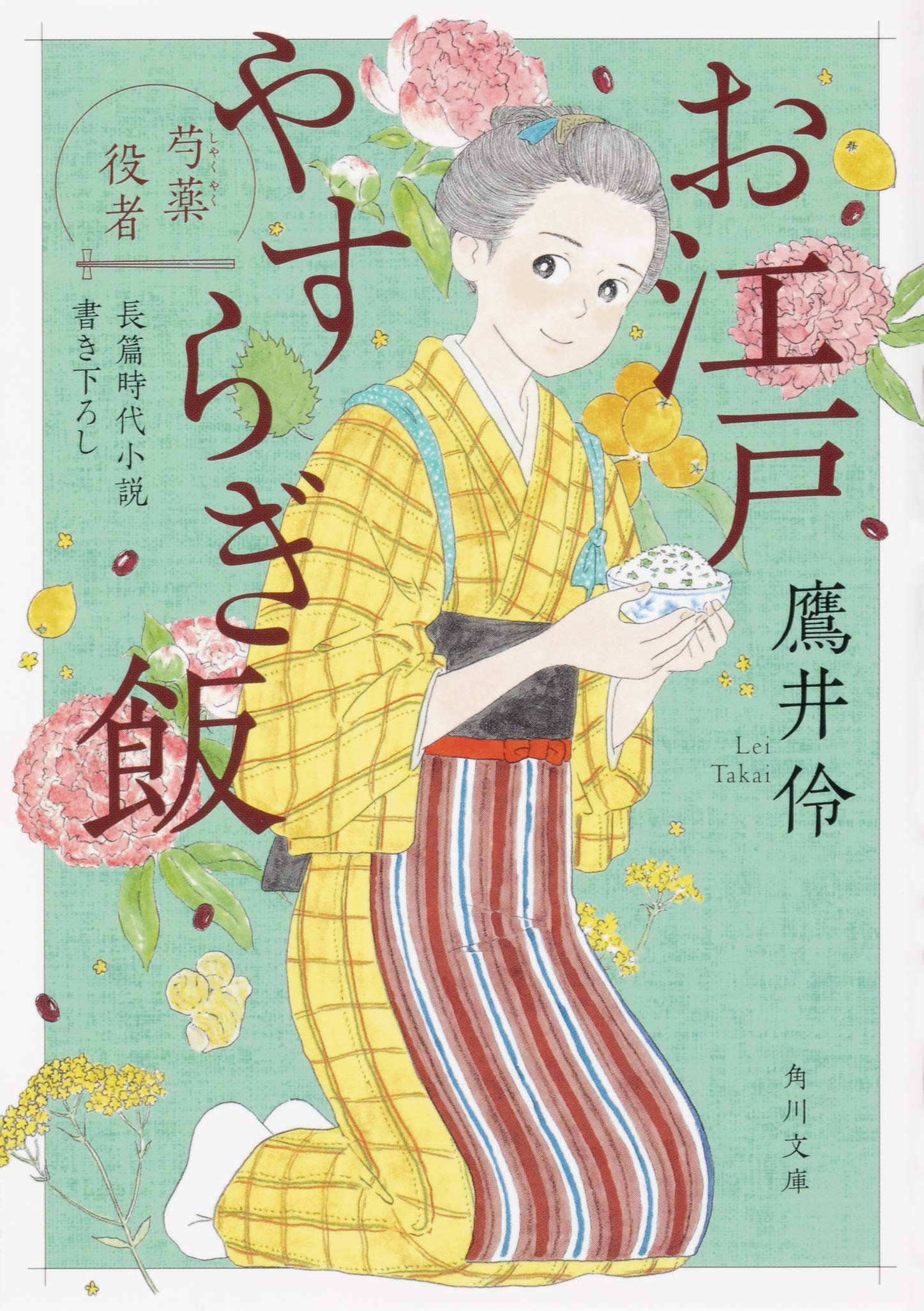 Amazon.co.jp: お江戸やすらぎ飯 芍薬役者 (角川文庫) : 鷹井 伶, 小説