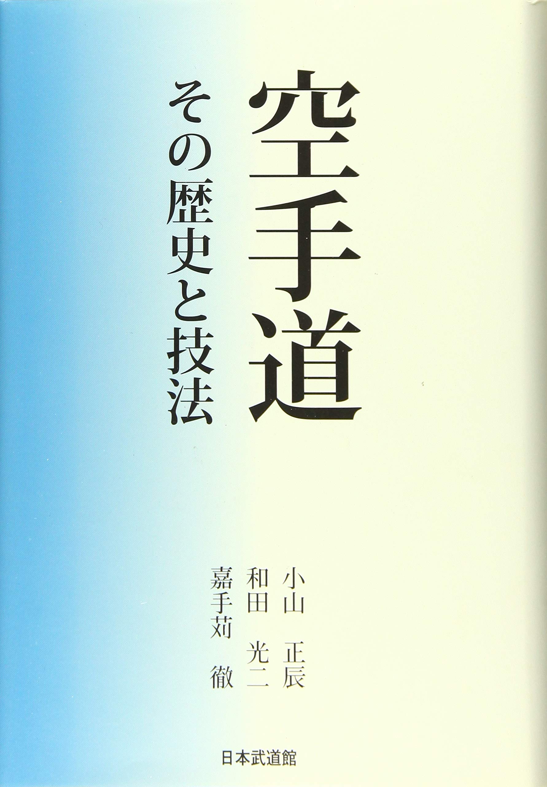 空手道: その歴史と技法 | 小山 正辰 |本 | 通販 | Amazon