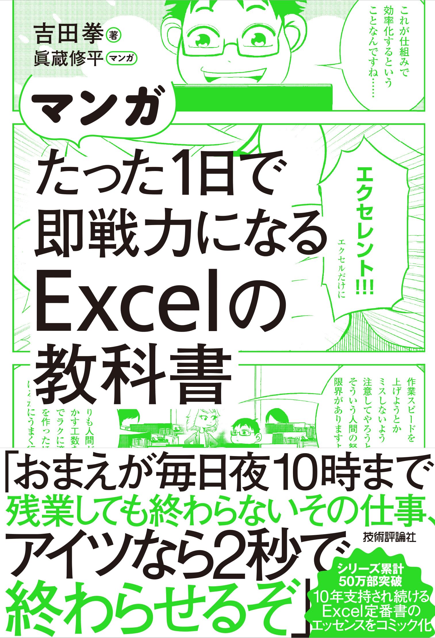 マンガ たった1日で即戦力になるExcelの教科書 | 吉田 拳, 眞蔵 修平