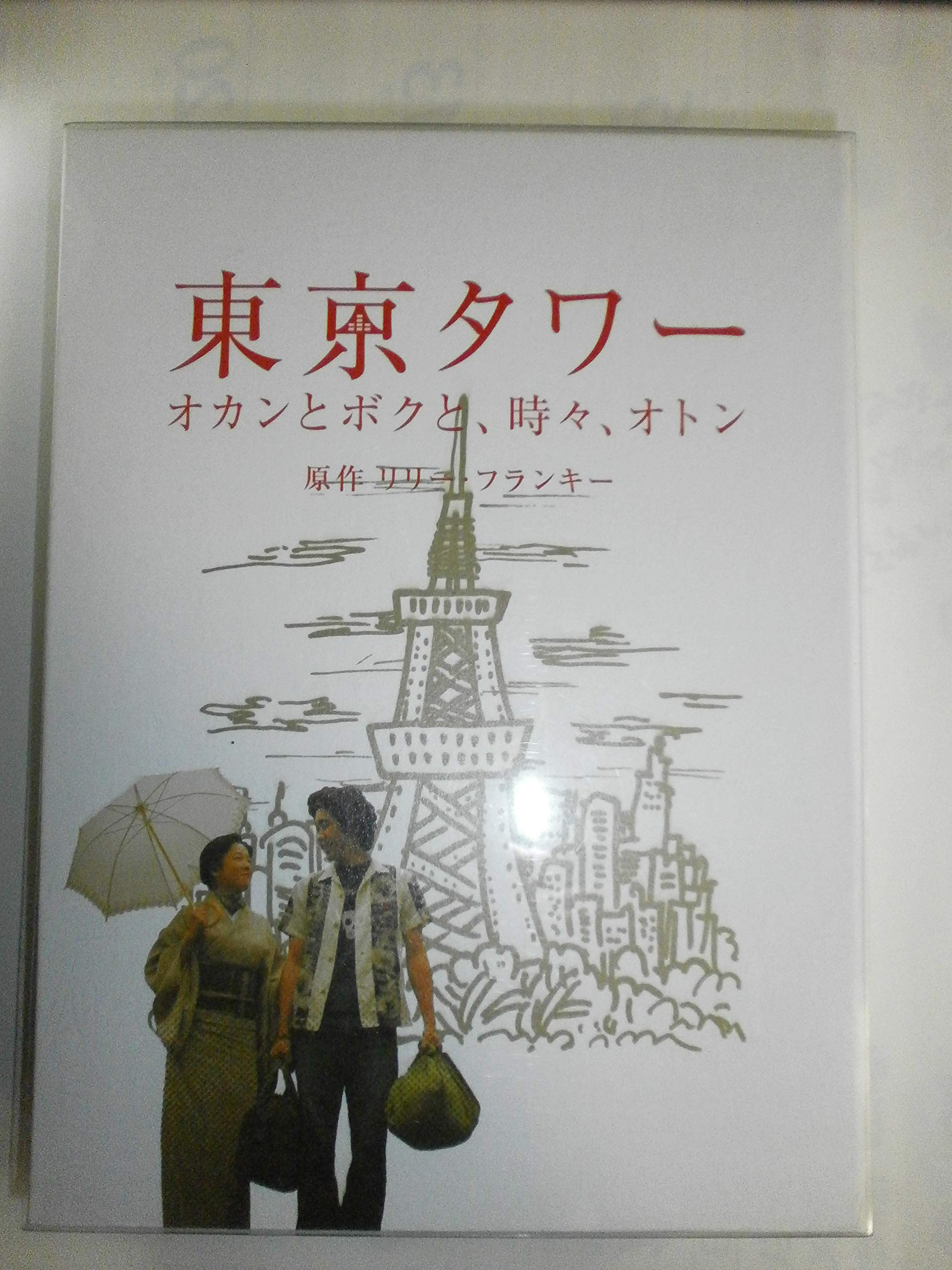 Amazon.co.jp: 東京タワー オカンとボクと、時々、オトン : 田中裕子