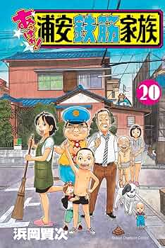 Amazon.co.jp: あっぱれ!浦安鉄筋家族 20 (20) (少年チャンピオン