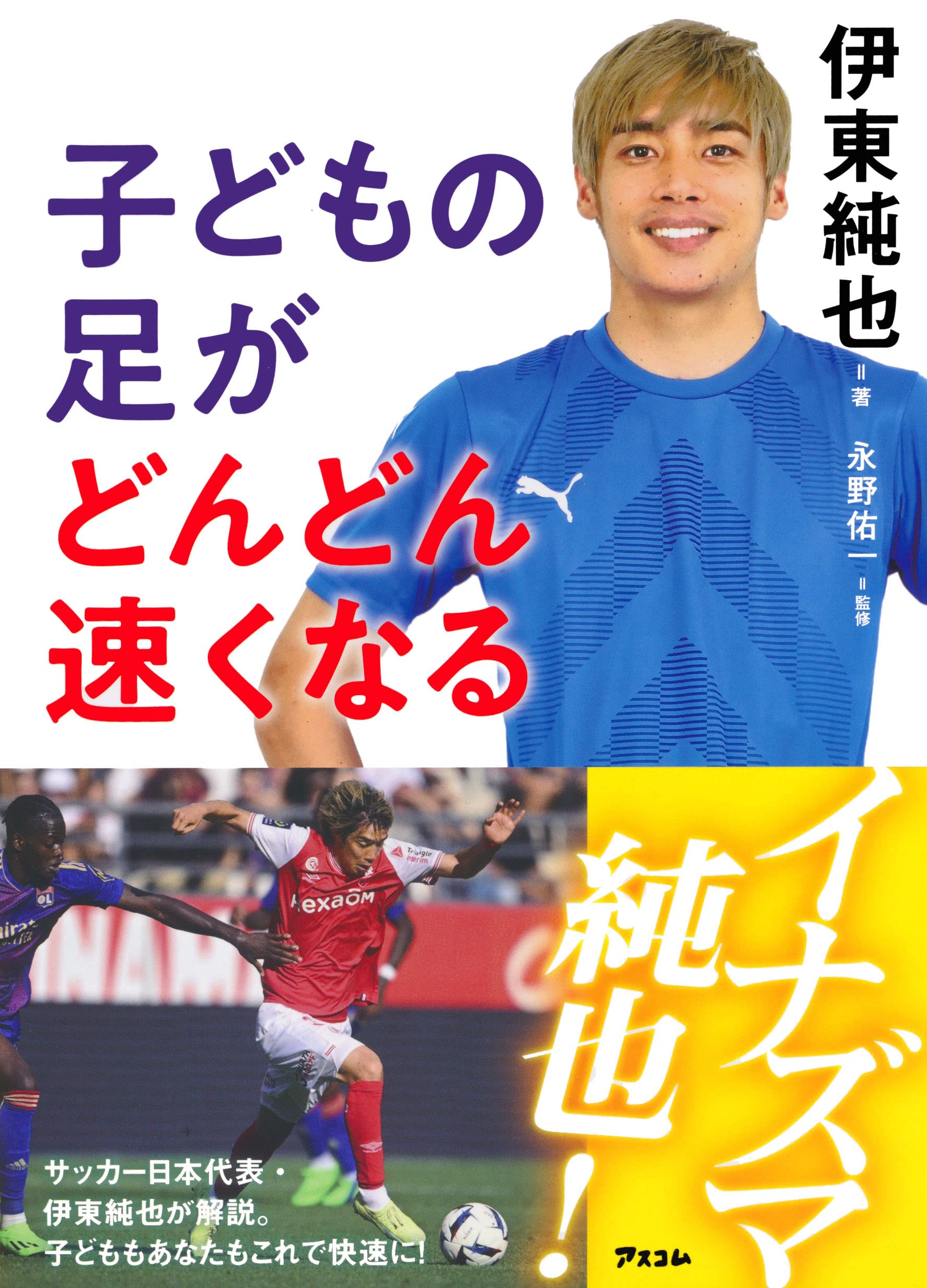 子どもの足がどんどん速くなる | 伊東 純也, 永野 佑一 |本 | 通販