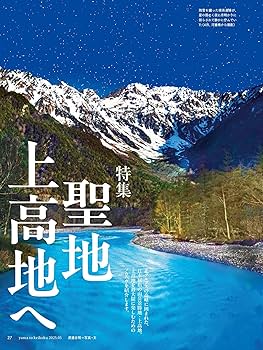 山と溪谷 2025年5月号「聖地 上高地へ」 | 山と溪谷編集部 |本 | 通販