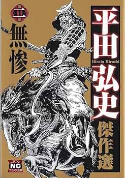 Amazon.co.jp: 平田弘史傑作選 第2巻 (ニチブンコミック文庫 HH 2