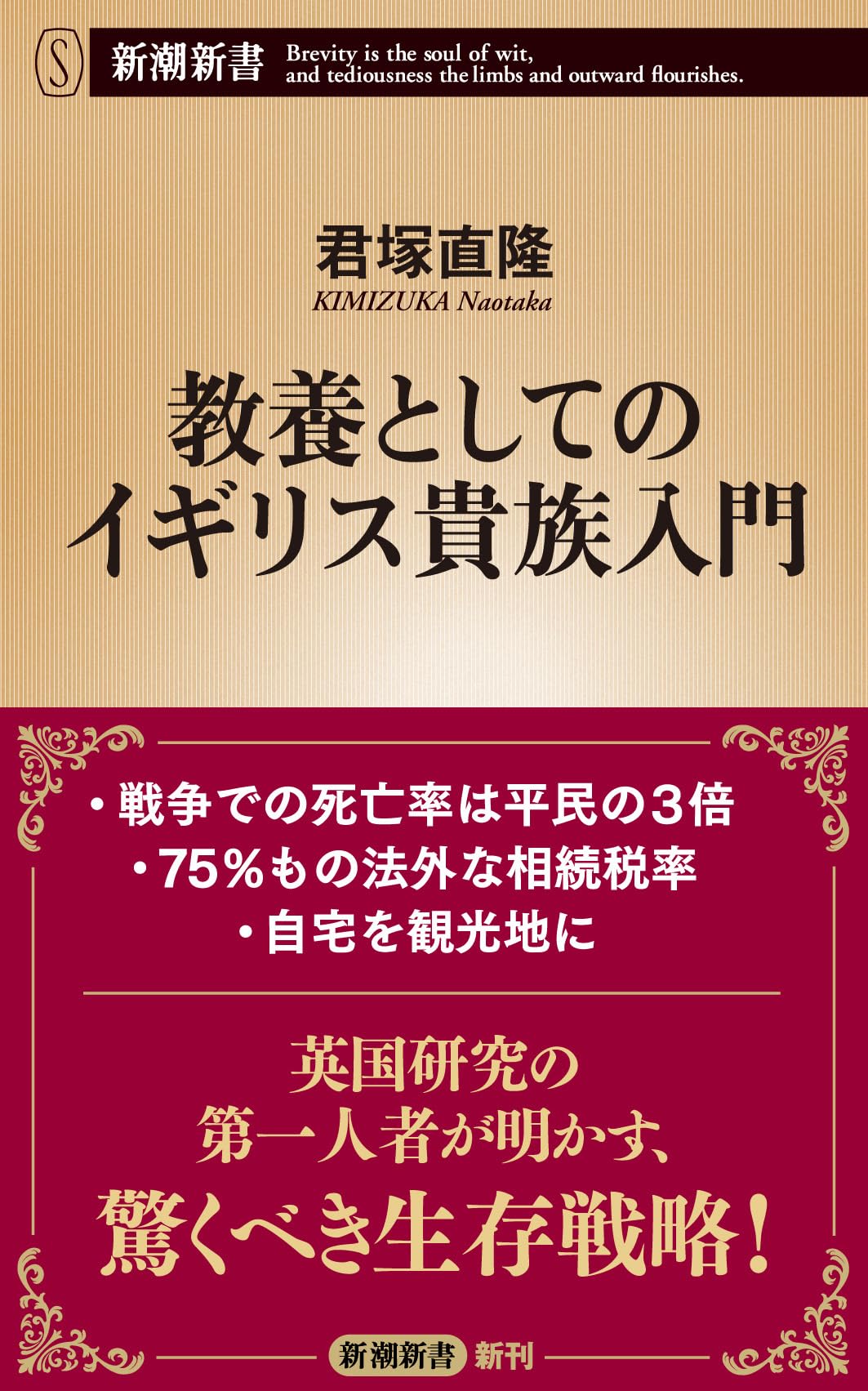 教養としてのイギリス貴族入門 (新潮新書 1034) | 君塚 直隆 |本
