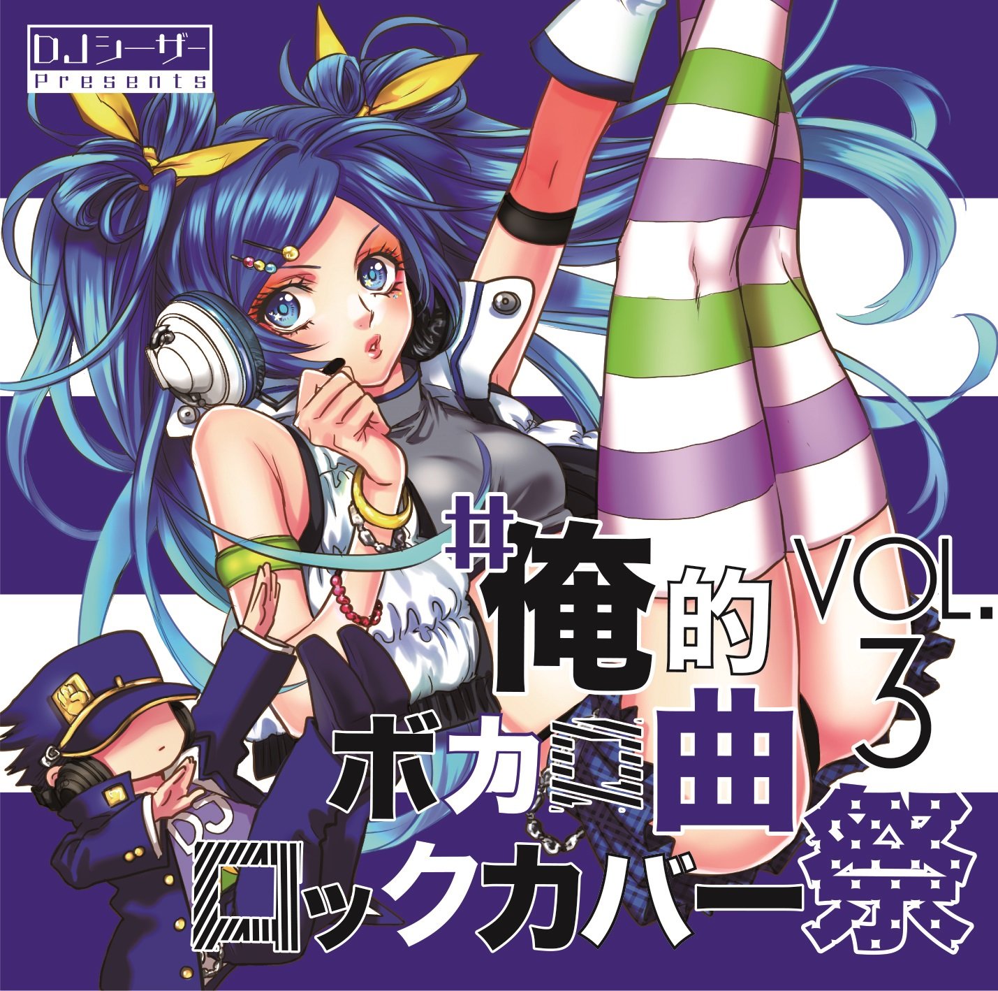Amazon.co.jp: #俺的ボカロ曲ロックカバー祭 VOL3: ミュージック